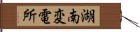 湖南変電所 Hand Scroll