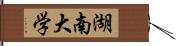 湖南大学 Hand Scroll