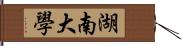 湖南大學 Hand Scroll