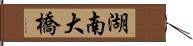 湖南大橋 Hand Scroll