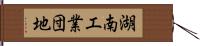 湖南工業団地 Hand Scroll