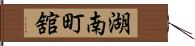 湖南町舘 Hand Scroll