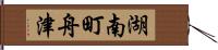 湖南町舟津 Hand Scroll