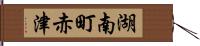 湖南町赤津 Hand Scroll
