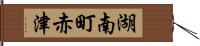 湖南町赤津 Hand Scroll