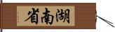 湖南省 Hand Scroll