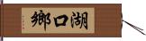 湖口鄉 Hand Scroll