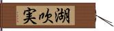 湖吹実 Hand Scroll