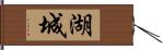 湖城 Hand Scroll