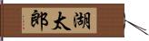 湖太郎 Hand Scroll