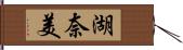 湖奈美 Hand Scroll