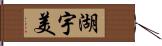 湖宇美 Hand Scroll