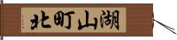 湖山町北 Hand Scroll