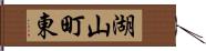 湖山町東 Hand Scroll