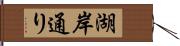 湖岸通り Hand Scroll