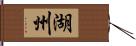 湖州 Hand Scroll