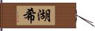 湖希 Hand Scroll