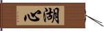 湖心 Hand Scroll