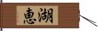 湖恵 Hand Scroll