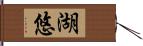 湖悠 Hand Scroll