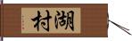 湖村 Hand Scroll