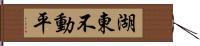 湖東不動平 Hand Scroll