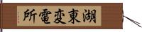 湖東変電所 Hand Scroll