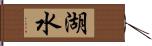 湖水 Hand Scroll