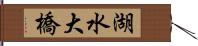 湖水大橋 Hand Scroll