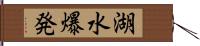 湖水爆発 Hand Scroll