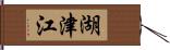 湖津江 Hand Scroll