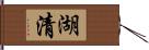 湖清 Hand Scroll