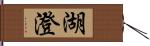 湖澄 Hand Scroll