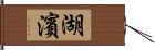 湖濱 Hand Scroll