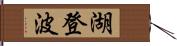 湖登波 Hand Scroll