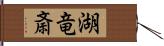 湖竜斎 Hand Scroll