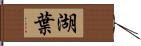 湖葉 Hand Scroll