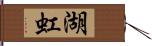 湖虹 Hand Scroll