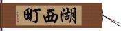 湖西町 Hand Scroll