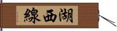 湖西線 Hand Scroll