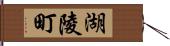 湖陵町 Hand Scroll