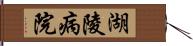 湖陵病院 Hand Scroll