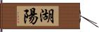 湖陽 Hand Scroll