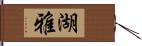 湖雅 Hand Scroll