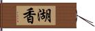 湖香 Hand Scroll