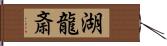 湖龍斎 Hand Scroll