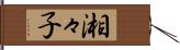 湘々子 Hand Scroll