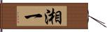 湘一 Hand Scroll