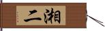 湘二 Hand Scroll