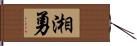 湘勇 Hand Scroll